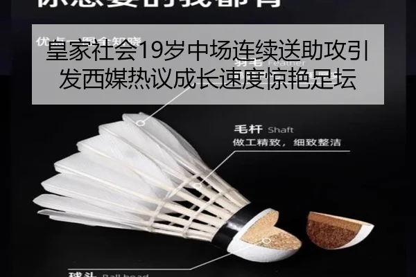 皇家社会19岁中场连续送助攻引发西媒热议成长速度惊艳足坛